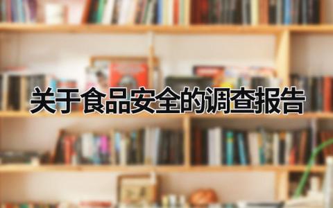 关于食品安全的调查报告 关于食品安全的调查报告中学生版 (17篇）