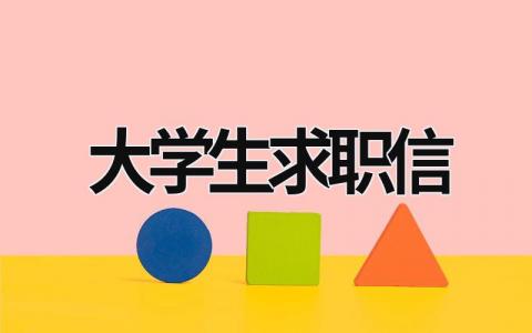 大学生求职信 大学生求职信 (16篇）