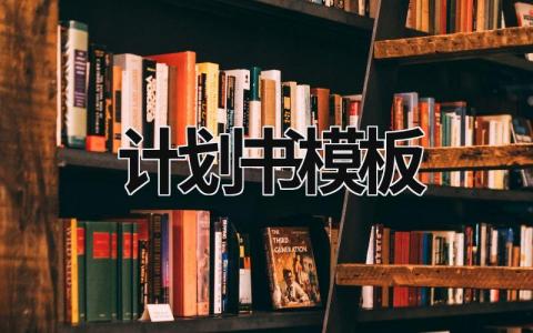 计划书模板 创业计划书模板 (16篇）