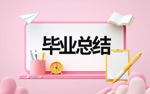 毕业总结 毕业总结3000字 (20篇）