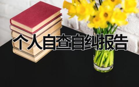 个人自查自纠报告 个人自查自纠报告10篇全面版 (16篇）