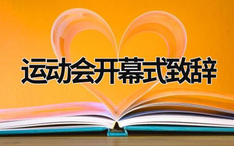 运动会开幕式致辞 运动会开幕式致辞200字 (21篇）