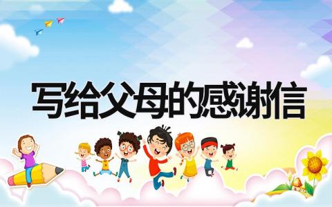 写给父母的感谢信 孩子写给父母的感谢信 (17篇）