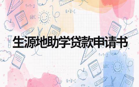 生源地助学贷款申请书 生源地助学贷款申请书400字 (17篇）