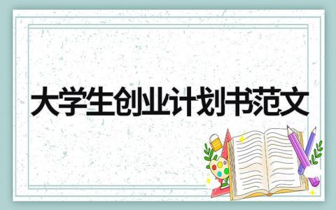 大学生创业计划书范文 大学生创业计划书范文 (15篇）