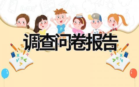 调查问卷报告 国货意识调查问卷报告 (19篇）