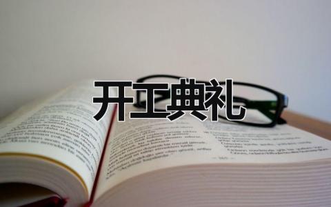 开工典礼 开工典礼监理发言稿 (17篇）