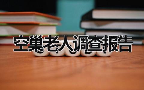 空巢老人调查报告 空巢老人调查报告2000 (19篇）