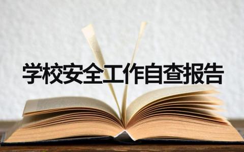 学校安全工作自查报告 学校安全工作自检自查报告 (16篇）