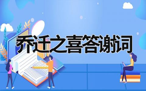 乔迁之喜答谢词 乔迁之喜答谢词怎样写 (19篇）