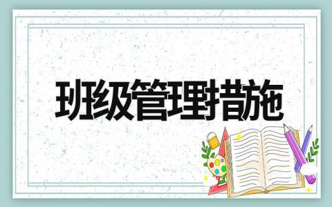 班级管理措施 人人有事做事事有人管班级管理措施 (15篇）