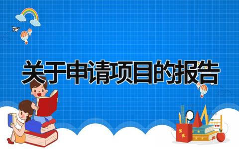 关于申请项目的报告 关于项目申请报告的说法正确的有 (21篇）