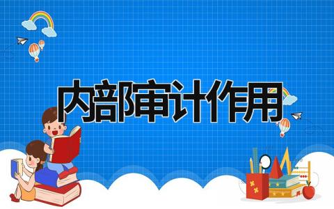 内部审计作用 内部审计作用有哪些 (21篇）