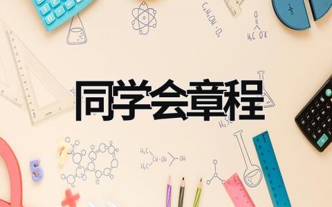 同学会章程 最受欢迎的同学会章程 (17篇）