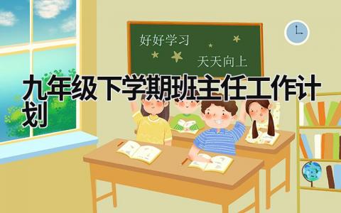 九年级下学期班主任工作计划 九年级下学期班主任工作计划第二学期 (20篇）