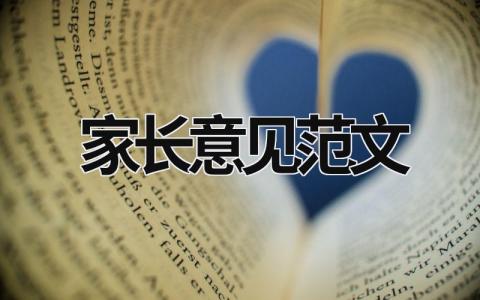 家长意见范文 家长意见建议30字简洁大气 (16篇）