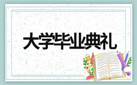 大学毕业典礼 大学毕业典礼邀请函 (15篇）