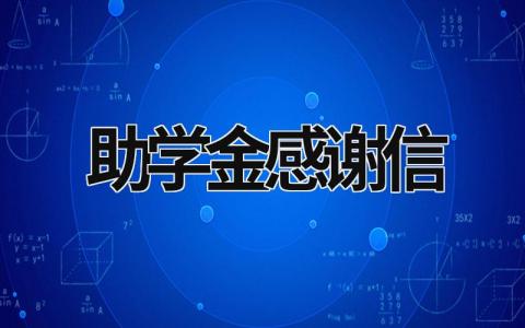 助学金感谢信 助学金感谢信2000字大学生 (20篇）