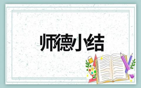 师德小结 师德小结300字左右 (17篇）