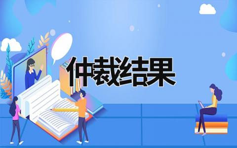 仲裁结果 仲裁结果网上能查到吗 (7篇）