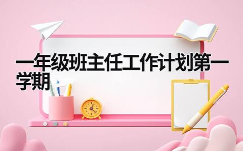 一年级班主任工作计划第一学期  (15篇）