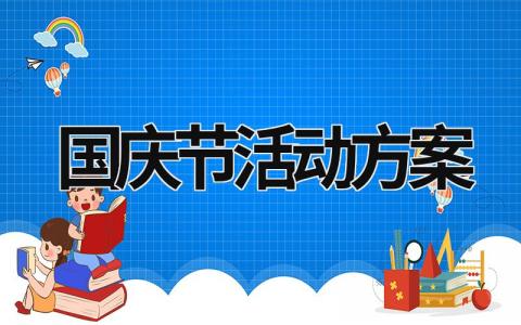 国庆节活动方案 2023年国庆节活动方案 (17篇）