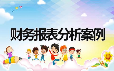 财务报表分析案例 财务报表分析案例分析题及答案 (14篇）