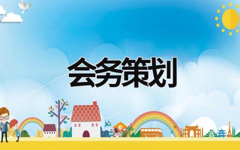 会务策划 会议策划公司 (17篇）