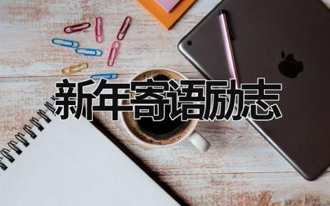 新年寄语励志2024 新年寄语励志2024公司 (6篇）