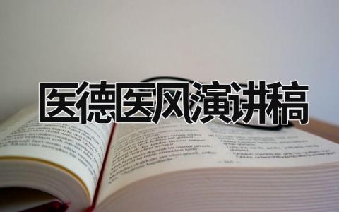 医德医风演讲稿 医德医风演讲稿800字 (16篇）