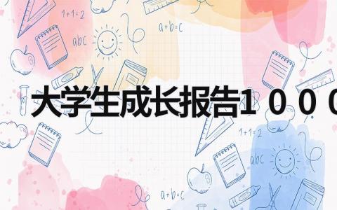 大学生成长报告1000字 大学生成长报告1200字 (14篇）