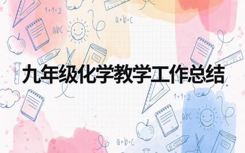 九年级化学教学工作总结 九年级化学教学工作总结学情总结 (11篇）