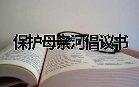 保护母亲河倡议书 保护母亲河倡议书作文450字 (15篇）