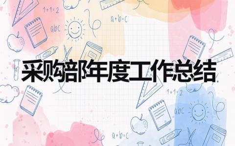 采购部年度工作总结 采购部年度工作总结范文 (15篇）