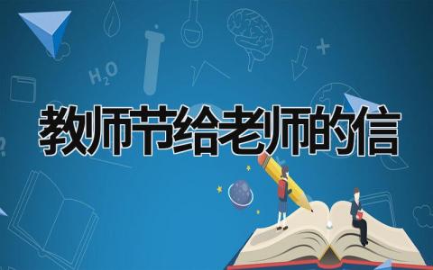 教师节给老师的信 教师节给老师的信300字 (15篇）