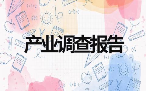 产业调查报告 产业调查报告5000字 (15篇）