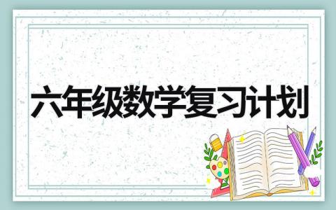 六年级数学复习计划 六年级数学复习计划 (19篇）