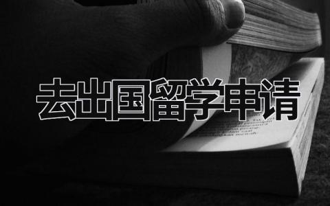 去出国留学申请 留学中介机构哪个比较好 (17篇）