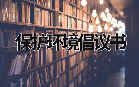 保护环境倡议书 保护环境倡议书600字六年级 (17篇）