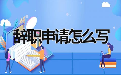 辞职申请怎么写 辞职申请怎么写最简单 员工 (6篇）