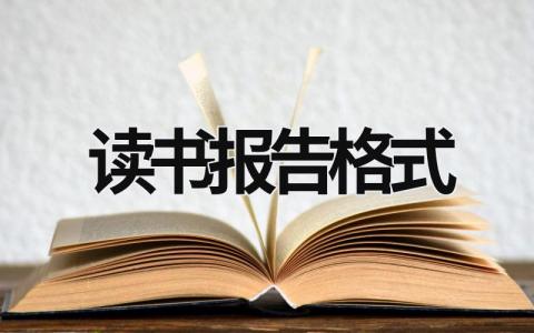 读书报告格式 读书报告格式模板 大学生 (5篇）