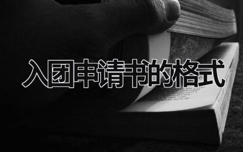 入团申请书的格式 入团申请书的格式要求 (6篇）