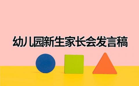 幼儿园新生家长会发言稿 幼儿园新生家长会发言稿 (18篇）