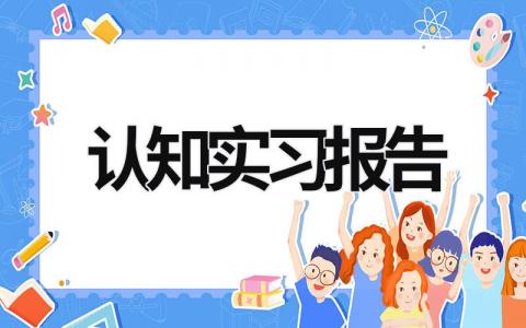 认知实习报告 认识实习报告 (21篇）