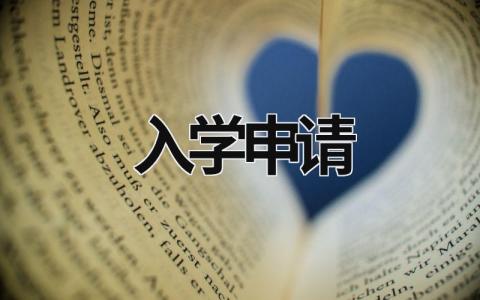 入学申请 入学申请表怎么填写 (7篇）