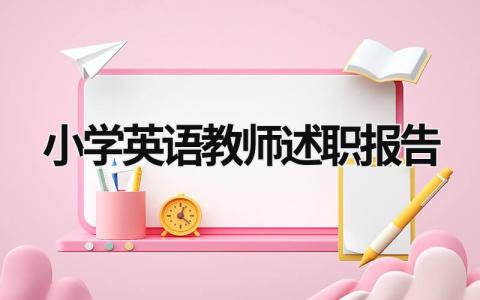 小学英语教师述职报告  (15篇）