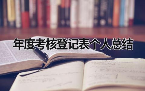 年度考核登记表个人总结 护士长年度考核登记表个人总结 (21篇）