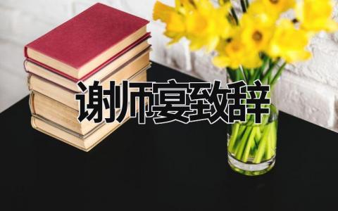 谢师宴致辞  (17篇）