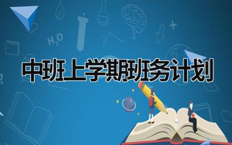 中班上学期班务计划 中班上学期班务计划范文 (16篇）