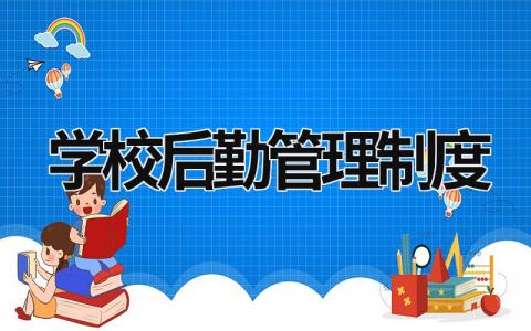 学校后勤管理制度 学校后勤管理制度大全 (16篇）